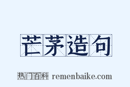 芒茅造句是什么意思的图片